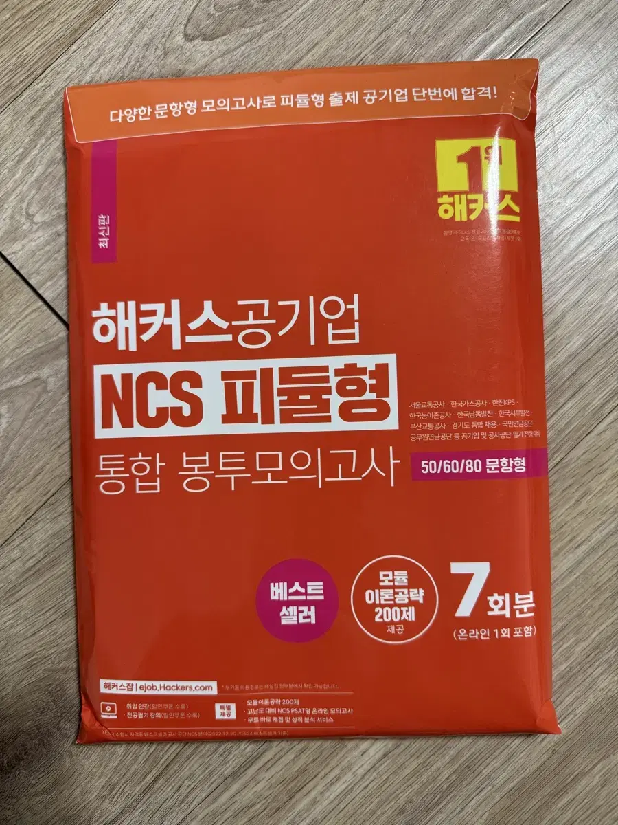 해커스 공기업 NCS 피듈형 봉투모의고사